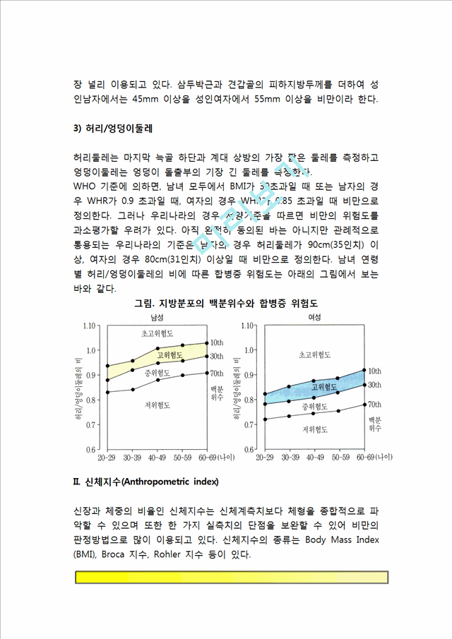 [비만판정] 비만측정법(신체계측치, 신체지수, 체지방량을 통한 비만판정기준).hwp